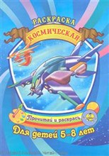 Савинов А.А. - Космическая Раскраска Для детей 5-8 лет - 2011