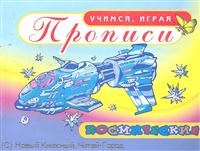 Глухов М.М. - Космические Прописи УИ Азбука - 2011 Глухов М.М. - Космические Прописи УИ Азбука - 2011