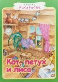 Кот петух и лиса сказка раскраска - 2018