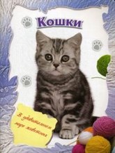 Кошки - 2014
