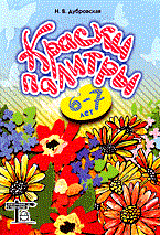 Дубровская Н.В. - Краски палитры 6-7 лет - 2006 Дубровская Н.В. - Краски палитры 6-7 лет - 2006