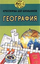 Экзерцева Е. - Кроссворды для школьников. География - 1998
