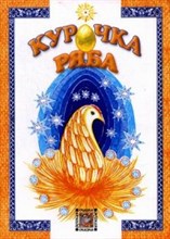 Курочка Ряба - 2013
