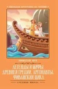 Кун Н. - Легенды и мифы Древней Греции АРГОНАВТЫ Фиванский цикл - 2019 Кун Н. - Легенды и мифы Древней Греции АРГОНАВТЫ Фиванский цикл - 2019