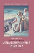 Кун - Легенды и мифы Древней Греции БОГИ - 2019