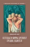 Кун.Н. - Легенды и мифы Древней Греции ОДИССЕЯ Древнегреческий эпос - 2019 Кун.Н. - Легенды и мифы Древней Греции ОДИССЕЯ Древнегреческий эпос - 2019