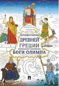Кураев А.д. - Легенды и мифы Древней Греции. Боги Олимпа. Энциклопедия-раскраска для детей. - 2021