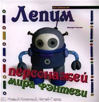 Куксарт - Лепим персонажей мира фэнтези - 2013