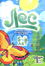 Дубровская Н.В. - Лес Рабочая тетрадь по цветоведению для детей 5-6 лет - 2004