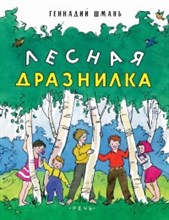 Шмань Г. - Лесная дразнилка - 2016
