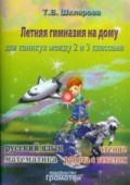 Шклярова Т.В. - Летняя гимназия на дому 2-3 класс - 2022