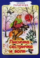 Лисичка сестричка сказка раскраска - 2018