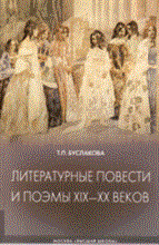 Литературные повести и поэмы ХIХ -ХХ веков
