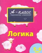 Мамаева В.В. - Логика 5-6 лет /Мамаева В. 002.003. А-класс. Подготовка к школе - 2010