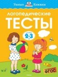 Земцова О.. - Логопедические тесты (2-3 года) - 2021