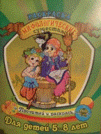 Юркова А.Ю. - Лошади Раскраска Для детей 5-8 лет - 2011