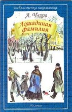 Лошадиная фамилия