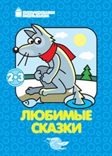 Юденков В. - Любимые сказки разукрашки малышам посмотри и раскрась - 2010