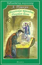 Маленькие трагедии. Пиковая дама