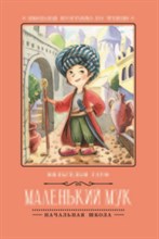 Гауф В. - Маленький Мук - 2018 Гауф В. - Маленький Мук - 2018