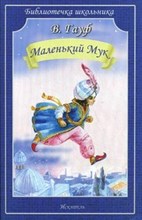 Гауф В. - Маленький Мук Карлик нос - 2023