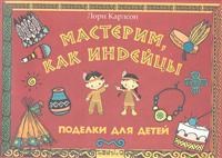 Карлсон - Мастерим как индейцы. Поделки для детей - 2012