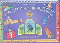 Карлсон - Мастерим как рыцари. Поделки для детей - 2012