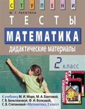 Ракитина М. - Математика 2 класс. Тесты. Дидактические материалы - 2009