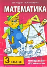 Гейдман Б.П. - Математика 3 класс Метод рекомендации - 2007