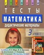 Ракитина М.Г. - Математика 3 класс Тесты Дидактические материалы - 2009