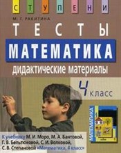 Ракитина М. - Математика 4 класс. Тесты. Дидактические материалы - 2009