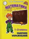 Шклярова Т.В. - Математика Сборник упражнений 1-2 класс - 2022