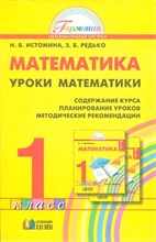 Истомина Н.Б. - Математика. Методика 1 кл. (1-4). - 2006 Истомина Н.Б. - Математика. Методика 1 кл. (1-4). - 2006