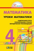 Истомина Н.Б. - Математика. Методика 4 кл. (1-4). - 2005