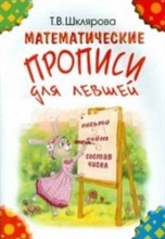 Шклярова Т.В. - Математические прописи для левшей (цветные) - 2015 Шклярова Т.В. - Математические прописи для левшей (цветные) - 2015