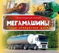 Оляншина Н. - Мегамашины Энциклопедия для малышей Самые интересные факты