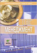 Тесленко И.Б. - Менеджмент 8-9 кл Уч пос - 2008 Тесленко И.Б. - Менеджмент 8-9 кл Уч пос - 2008