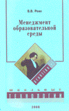 Рево В. - Менеджмент образовательной среды - 2008