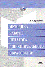 Фришман И. - Методика работы педагога дополнительного образования 2-е из уч пос - 2004