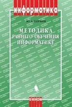 Первин Ю. - Методика раннего обучения информатике - 2008