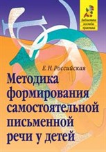 Российская Е.Н. - Методика формирования самостоятельной письменной речи у детей - 2006 Российская Е.Н. - Методика формирования самостоятельной письменной речи у детей - 2006