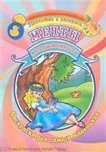 Юркова А.Ю. - Мечты маленькой принцессы Раскраска Для самых маленьких - 2011
