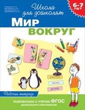Гаврина С. - Мир вокруг 6-7 лет Рабочая тетрадь Гаврина С. - Мир вокруг 6-7 лет Рабочая тетрадь