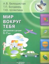 Мир вокруг тебя для занятий с детьми 5-7 лет - 2013 Мир вокруг тебя для занятий с детьми 5-7 лет - 2013
