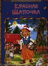 Мировая сокровищница Красная шапочка - 2012