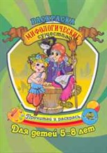 Делидович И.П. - Мифологические существа Раскраска Для детей 5-8 лет - 2011