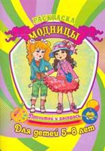 Делидович И.П. - Модницы Раскраска Для детей 5-8 лет - 2011