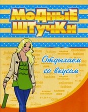 Модные штучки Раскраска Отдыхаем со вкусом - 2011