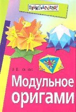 Гончар В.В. - Модульное оригами - 2009 Гончар В.В. - Модульное оригами - 2009