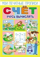 Кучеренко О. - Мои печатные прописи СЧЕТ-2 Учусь вычислять - 2018